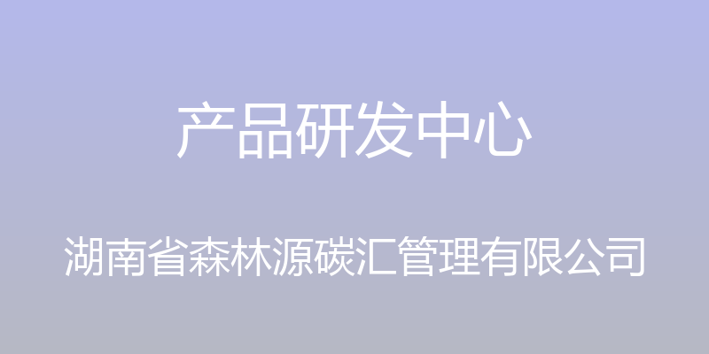 产品研发中心 - 湖南省森林源碳汇管理有限公司