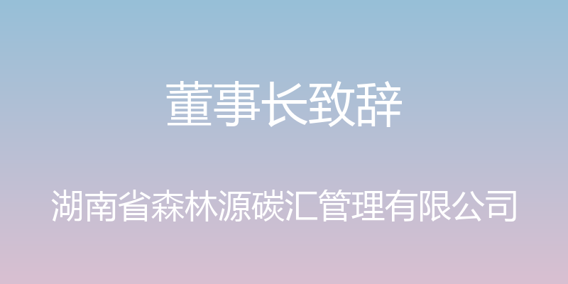 董事长致辞 - 湖南省森林源碳汇管理有限公司