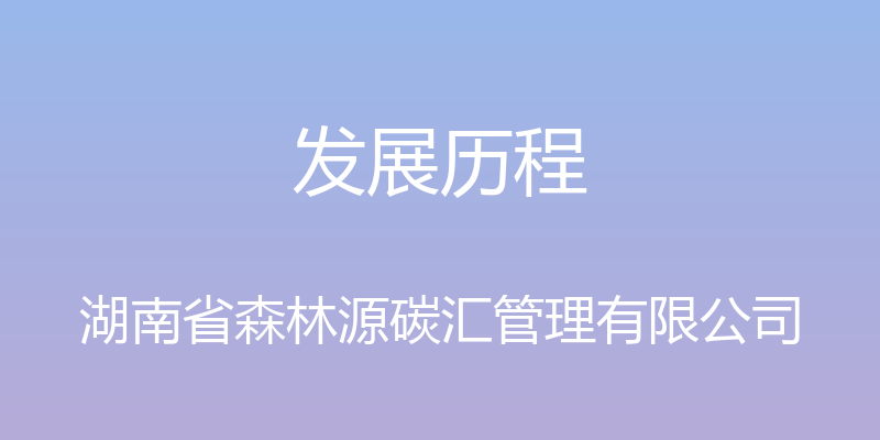 发展历程 - 湖南省森林源碳汇管理有限公司