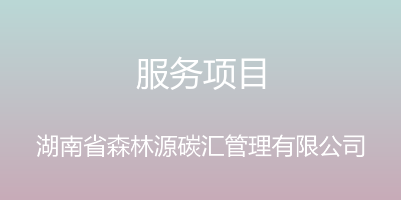 服务项目 - 湖南省森林源碳汇管理有限公司