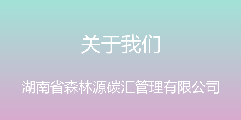 关于我们 - 湖南省森林源碳汇管理有限公司