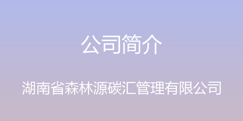 公司简介 - 湖南省森林源碳汇管理有限公司