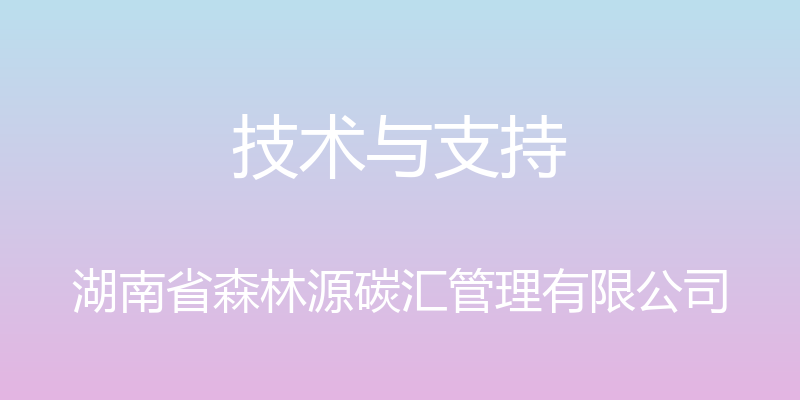 技术与支持 - 湖南省森林源碳汇管理有限公司