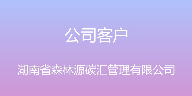 公司客户 - 湖南省森林源碳汇管理有限公司