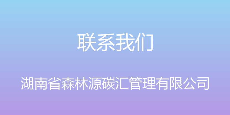 联系我们 - 湖南省森林源碳汇管理有限公司