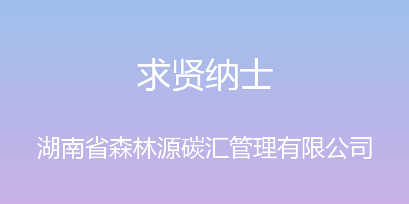 求贤纳士 - 湖南省森林源碳汇管理有限公司