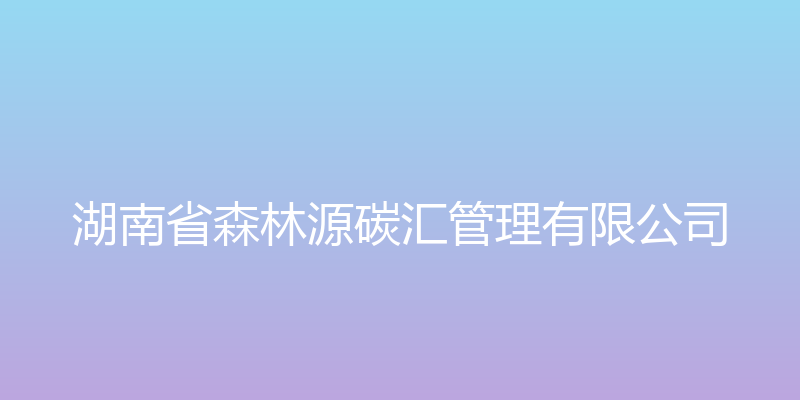 湖南省森林源碳汇管理有限公司