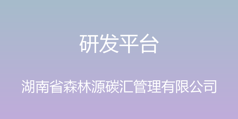 研发平台 - 湖南省森林源碳汇管理有限公司