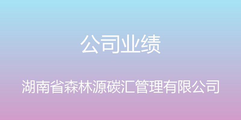 公司业绩 - 湖南省森林源碳汇管理有限公司