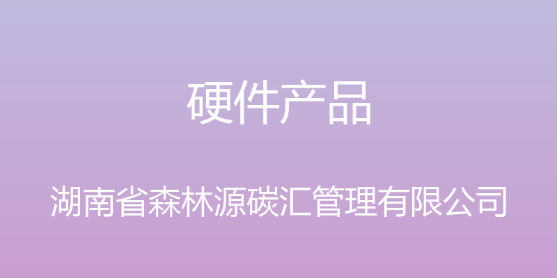 硬件产品 - 湖南省森林源碳汇管理有限公司