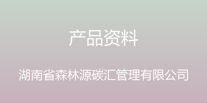 产品资料 - 湖南省森林源碳汇管理有限公司