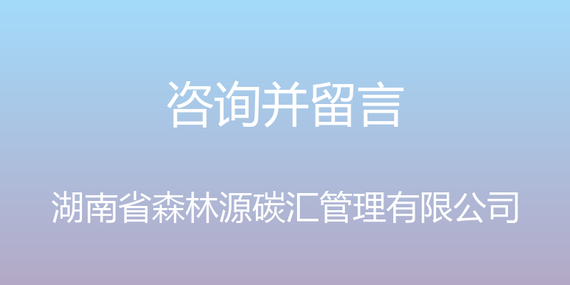 咨询并留言 - 湖南省森林源碳汇管理有限公司