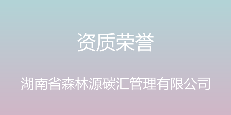 资质荣誉 - 湖南省森林源碳汇管理有限公司