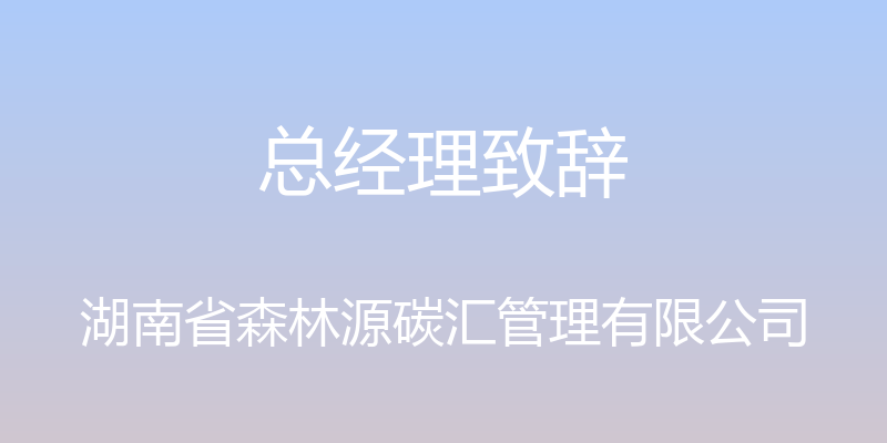 总经理致辞 - 湖南省森林源碳汇管理有限公司